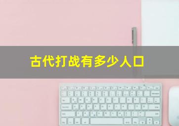 古代打战有多少人口