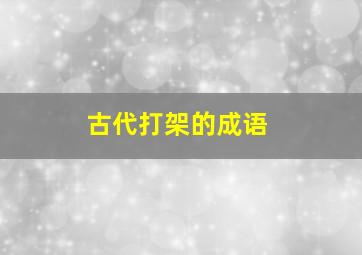 古代打架的成语