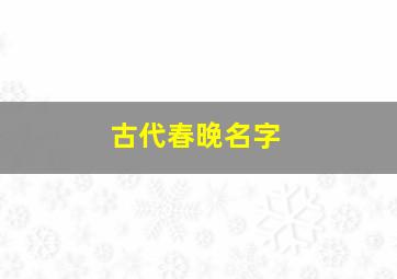 古代春晚名字