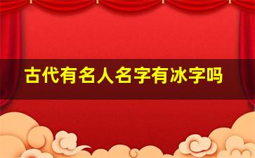 古代有名人名字有冰字吗