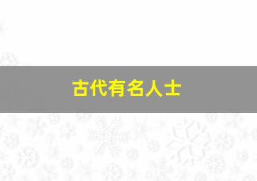 古代有名人士