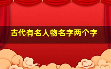 古代有名人物名字两个字