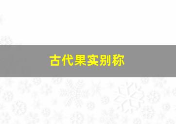 古代果实别称