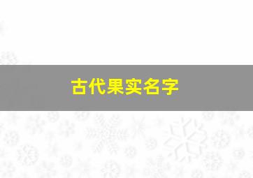 古代果实名字