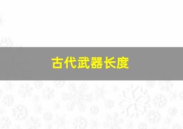 古代武器长度