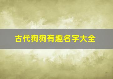 古代狗狗有趣名字大全