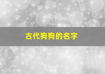 古代狗狗的名字