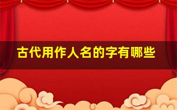 古代用作人名的字有哪些