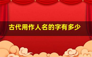 古代用作人名的字有多少