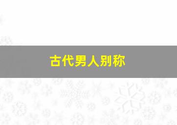 古代男人别称