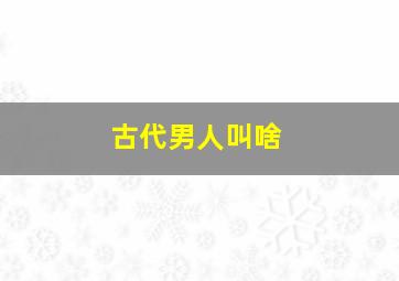 古代男人叫啥