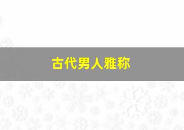 古代男人雅称