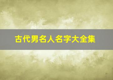 古代男名人名字大全集