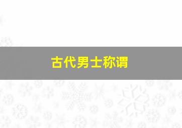 古代男士称谓