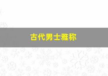 古代男士雅称