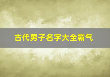 古代男子名字大全霸气