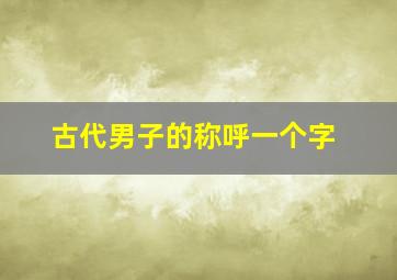 古代男子的称呼一个字