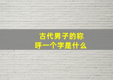 古代男子的称呼一个字是什么