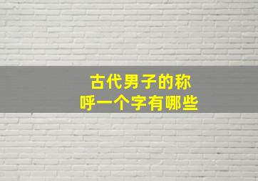 古代男子的称呼一个字有哪些