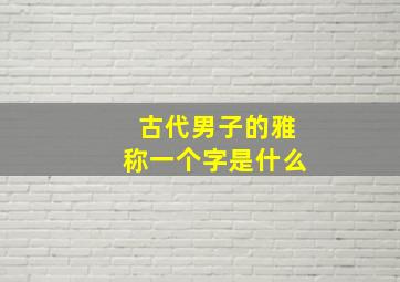 古代男子的雅称一个字是什么