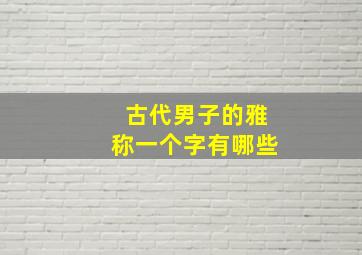 古代男子的雅称一个字有哪些