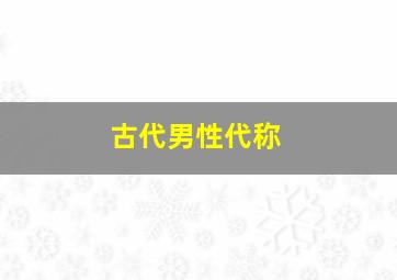 古代男性代称