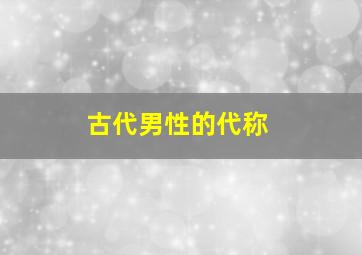 古代男性的代称