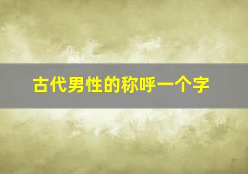 古代男性的称呼一个字