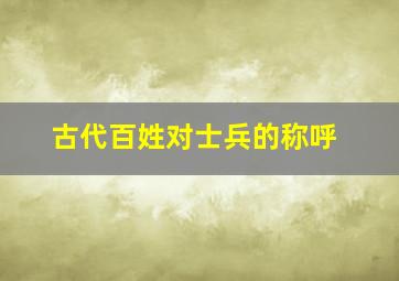 古代百姓对士兵的称呼