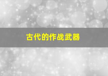 古代的作战武器