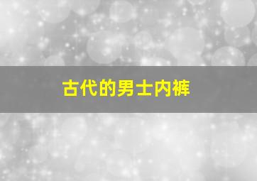 古代的男士内裤