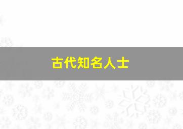 古代知名人士