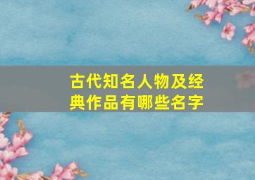 古代知名人物及经典作品有哪些名字