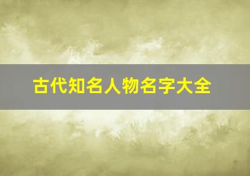 古代知名人物名字大全