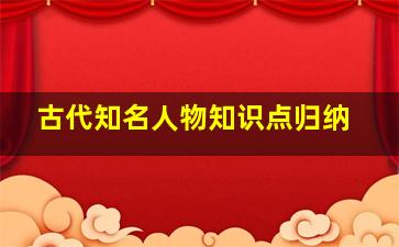 古代知名人物知识点归纳