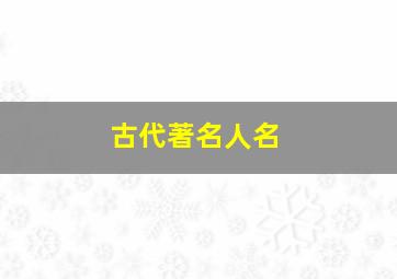 古代著名人名