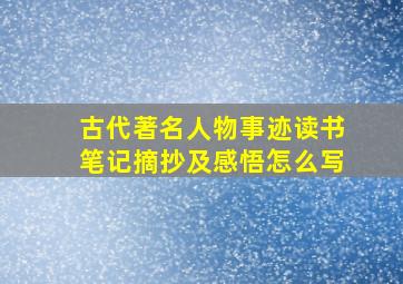 古代著名人物事迹读书笔记摘抄及感悟怎么写