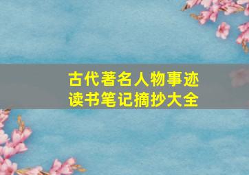 古代著名人物事迹读书笔记摘抄大全