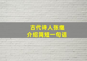 古代诗人张继介绍简短一句话