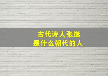 古代诗人张继是什么朝代的人