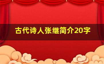 古代诗人张继简介20字