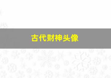 古代财神头像