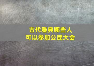 古代雅典哪些人可以参加公民大会