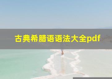 古典希腊语语法大全pdf