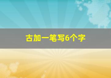 古加一笔写6个字