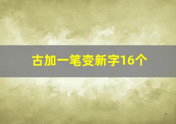 古加一笔变新字16个