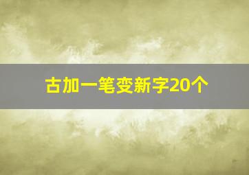 古加一笔变新字20个