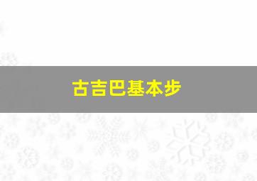 古吉巴基本步