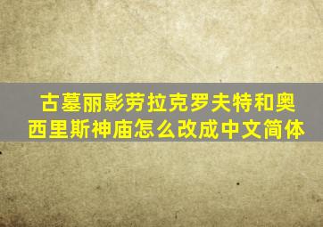 古墓丽影劳拉克罗夫特和奥西里斯神庙怎么改成中文简体