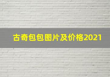 古奇包包图片及价格2021